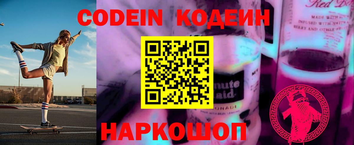 Кодеин напиток Lean (лин) Истра